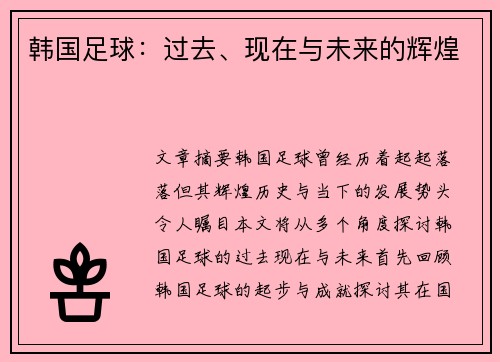 韩国足球：过去、现在与未来的辉煌