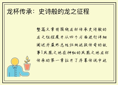 龙杯传承：史诗般的龙之征程