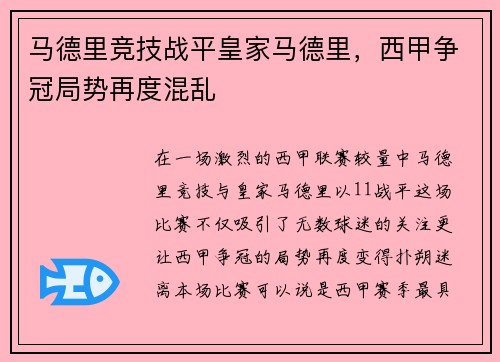 马德里竞技战平皇家马德里，西甲争冠局势再度混乱