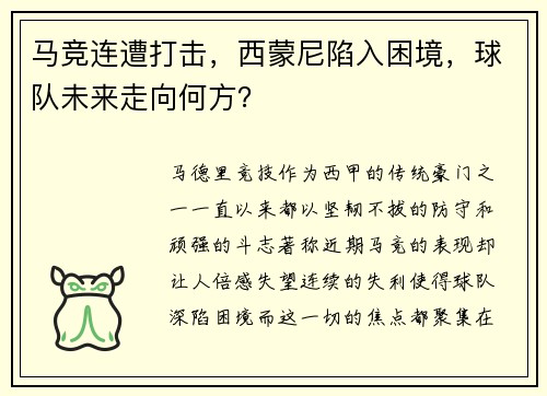 马竞连遭打击，西蒙尼陷入困境，球队未来走向何方？