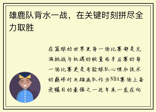 雄鹿队背水一战，在关键时刻拼尽全力取胜