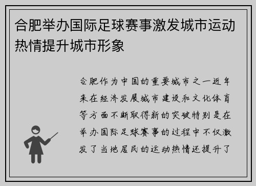 合肥举办国际足球赛事激发城市运动热情提升城市形象