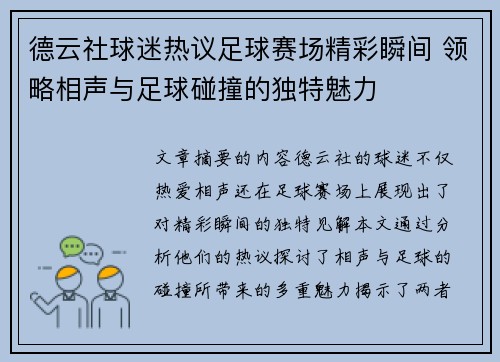 德云社球迷热议足球赛场精彩瞬间 领略相声与足球碰撞的独特魅力