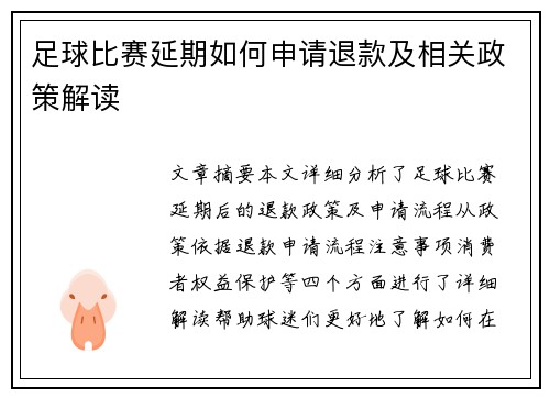 足球比赛延期如何申请退款及相关政策解读