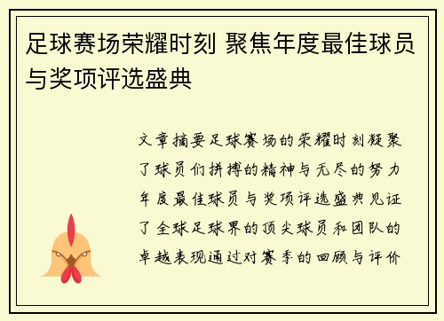 足球赛场荣耀时刻 聚焦年度最佳球员与奖项评选盛典