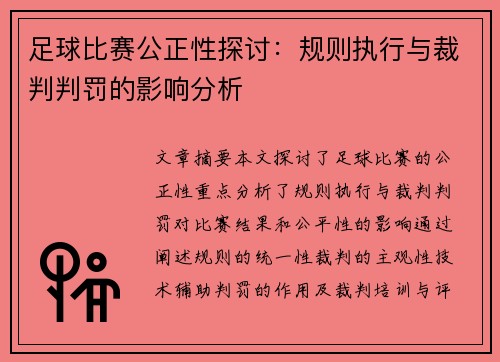 足球比赛公正性探讨：规则执行与裁判判罚的影响分析