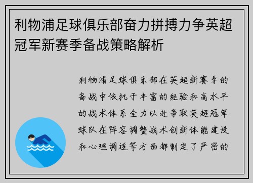 利物浦足球俱乐部奋力拼搏力争英超冠军新赛季备战策略解析