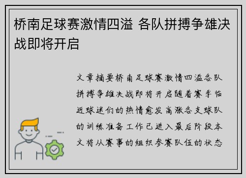 桥南足球赛激情四溢 各队拼搏争雄决战即将开启