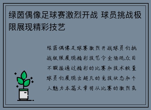 绿茵偶像足球赛激烈开战 球员挑战极限展现精彩技艺