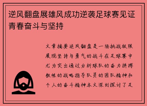 逆风翻盘展雄风成功逆袭足球赛见证青春奋斗与坚持