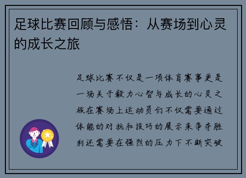 足球比赛回顾与感悟：从赛场到心灵的成长之旅