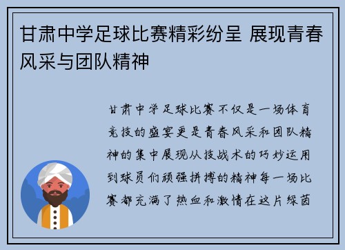 甘肃中学足球比赛精彩纷呈 展现青春风采与团队精神