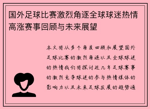 国外足球比赛激烈角逐全球球迷热情高涨赛事回顾与未来展望