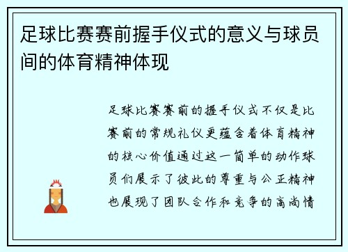 足球比赛赛前握手仪式的意义与球员间的体育精神体现