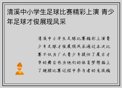 清溪中小学生足球比赛精彩上演 青少年足球才俊展现风采