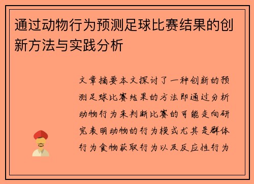 通过动物行为预测足球比赛结果的创新方法与实践分析