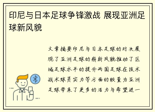 印尼与日本足球争锋激战 展现亚洲足球新风貌