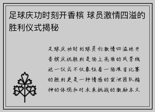 足球庆功时刻开香槟 球员激情四溢的胜利仪式揭秘