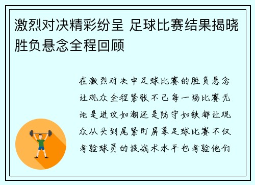 激烈对决精彩纷呈 足球比赛结果揭晓胜负悬念全程回顾