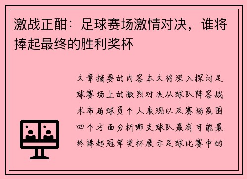 激战正酣：足球赛场激情对决，谁将捧起最终的胜利奖杯