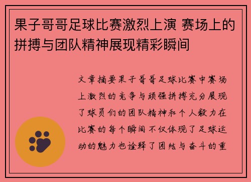 果子哥哥足球比赛激烈上演 赛场上的拼搏与团队精神展现精彩瞬间