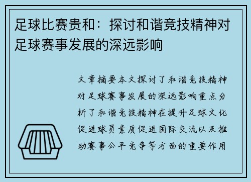 足球比赛贵和：探讨和谐竞技精神对足球赛事发展的深远影响