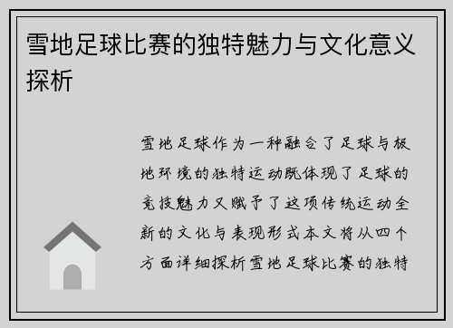 雪地足球比赛的独特魅力与文化意义探析