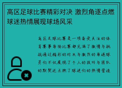 高区足球比赛精彩对决 激烈角逐点燃球迷热情展现球场风采