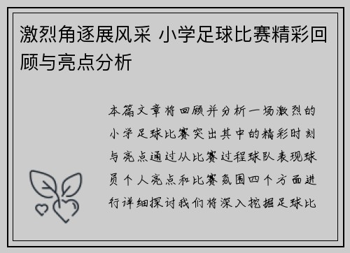 激烈角逐展风采 小学足球比赛精彩回顾与亮点分析