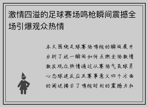 激情四溢的足球赛场鸣枪瞬间震撼全场引爆观众热情