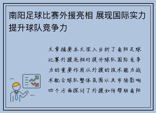 南阳足球比赛外援亮相 展现国际实力提升球队竞争力