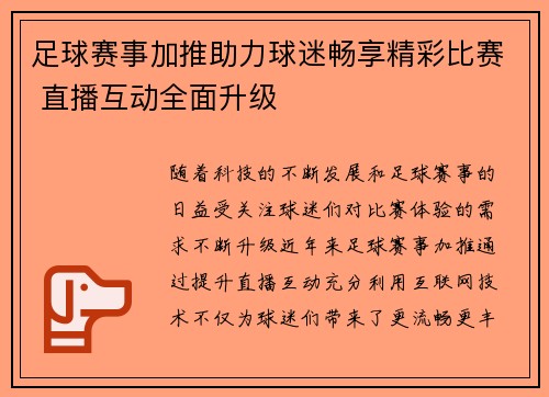 足球赛事加推助力球迷畅享精彩比赛 直播互动全面升级