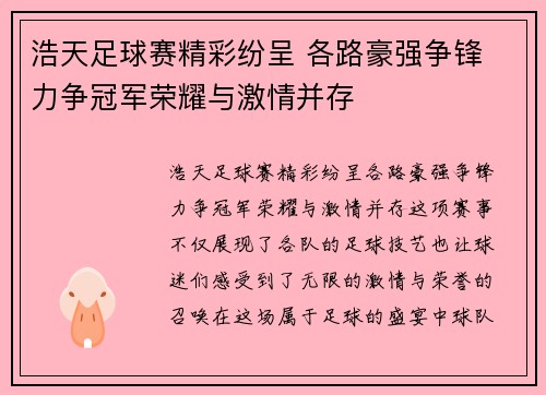 浩天足球赛精彩纷呈 各路豪强争锋 力争冠军荣耀与激情并存