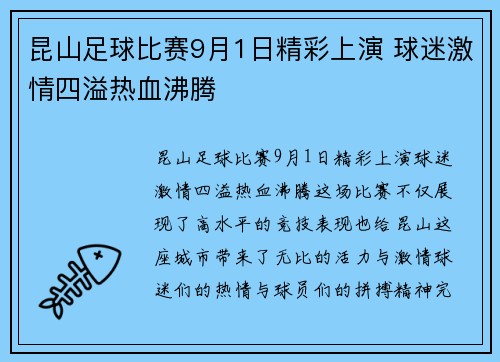 昆山足球比赛9月1日精彩上演 球迷激情四溢热血沸腾