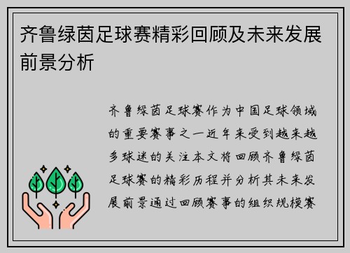 齐鲁绿茵足球赛精彩回顾及未来发展前景分析