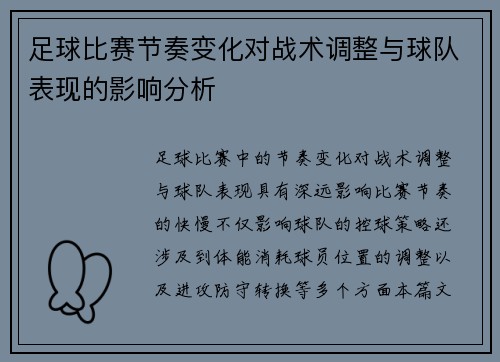 足球比赛节奏变化对战术调整与球队表现的影响分析