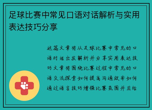足球比赛中常见口语对话解析与实用表达技巧分享