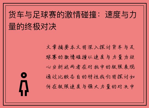 货车与足球赛的激情碰撞：速度与力量的终极对决