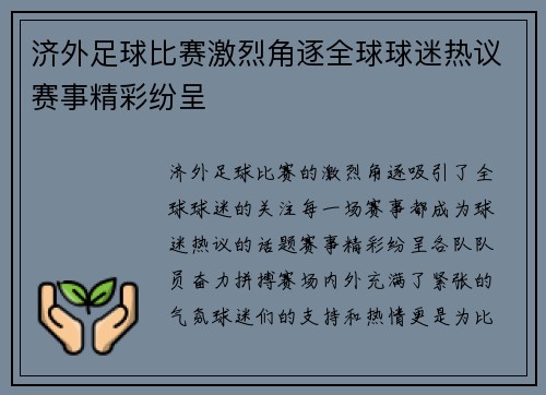 济外足球比赛激烈角逐全球球迷热议赛事精彩纷呈