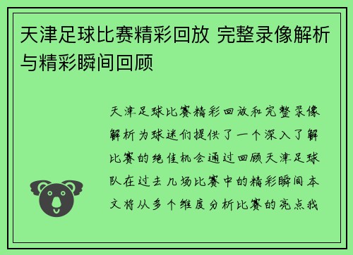 天津足球比赛精彩回放 完整录像解析与精彩瞬间回顾