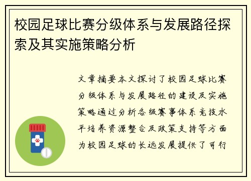 校园足球比赛分级体系与发展路径探索及其实施策略分析