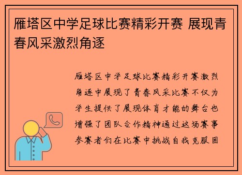 雁塔区中学足球比赛精彩开赛 展现青春风采激烈角逐