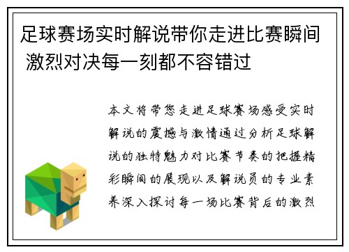足球赛场实时解说带你走进比赛瞬间 激烈对决每一刻都不容错过
