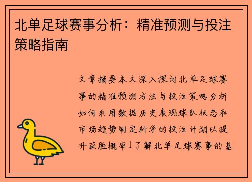 北单足球赛事分析：精准预测与投注策略指南