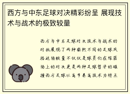 西方与中东足球对决精彩纷呈 展现技术与战术的极致较量