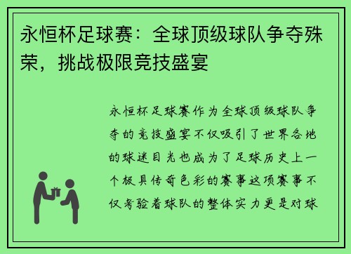 永恒杯足球赛：全球顶级球队争夺殊荣，挑战极限竞技盛宴