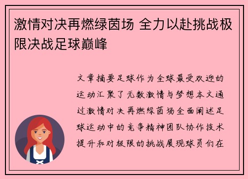激情对决再燃绿茵场 全力以赴挑战极限决战足球巅峰