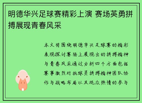 明德华兴足球赛精彩上演 赛场英勇拼搏展现青春风采