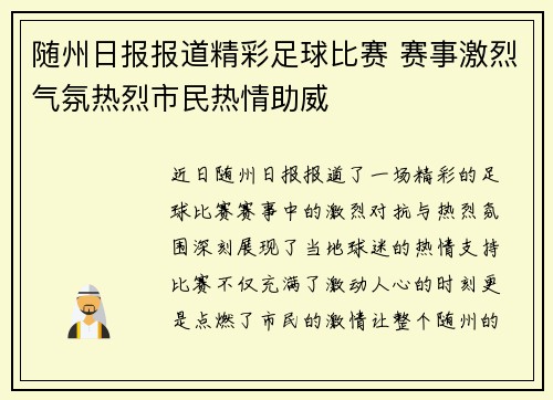 随州日报报道精彩足球比赛 赛事激烈气氛热烈市民热情助威