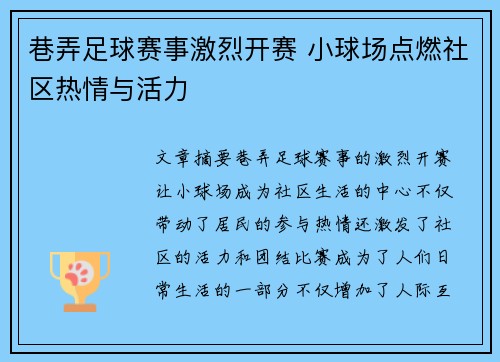 巷弄足球赛事激烈开赛 小球场点燃社区热情与活力